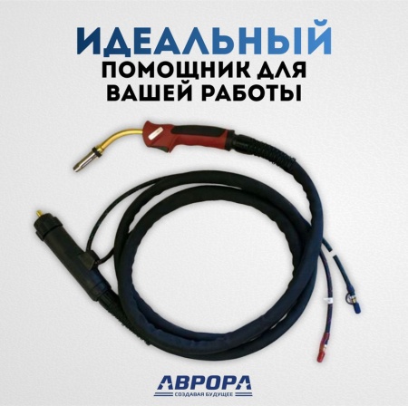 Сварочная горелка Aurora MIG 240 Water Cool 300A - 3м