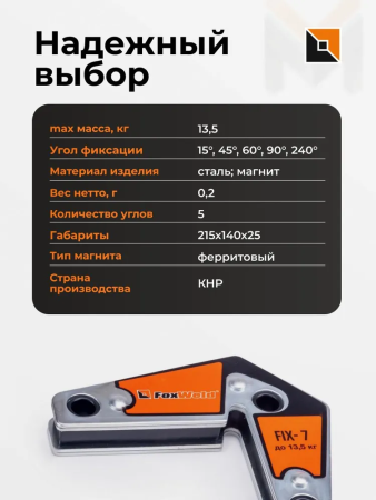 Угольник магнитный FoxWeld FIX-7