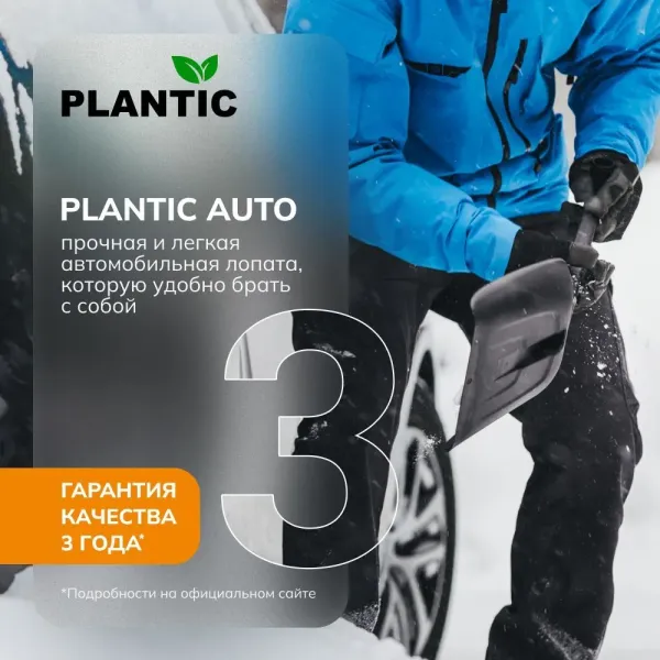 Лопата для уборки снега Plantic Auto 18001-01 купить в Минске с доставкой