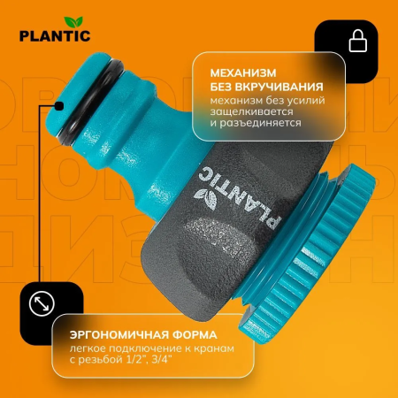 Коннектор Plantic Light 1/2"-3/4" 39374-01 купить в Минске с доставкой