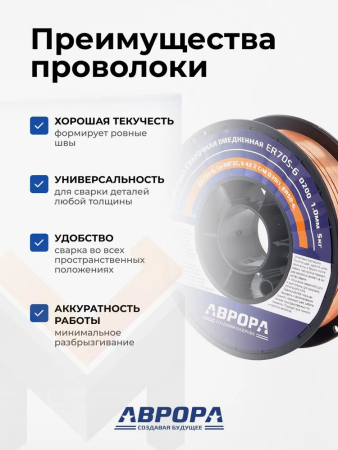Проволока сварочная омедненная Аврора ER70S-6  d.1,0мм, 5 кг D200
