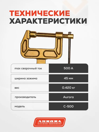 Зажим на массу латунный Aurora C-500 (струбцина, 500А, 35-70mmq)