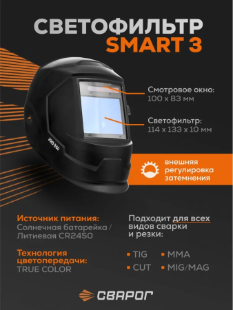 Сварочная маска Сварог Pro B60 True Color