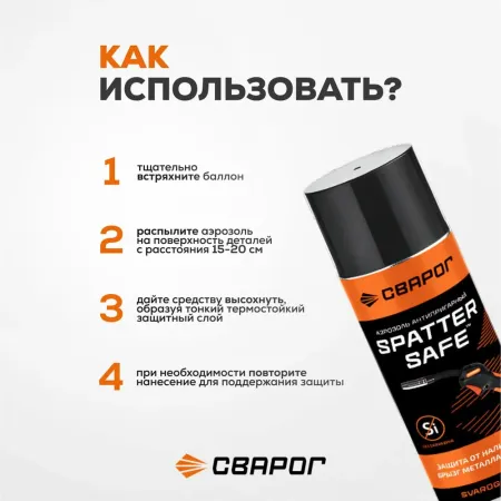 Аэрозоль антипригарный Spatter Safe ТМ «Сварог»