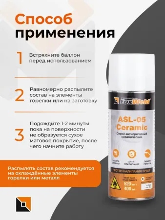 Антипригарный керамический спрей FOXWELD ASL-05 Ceramic