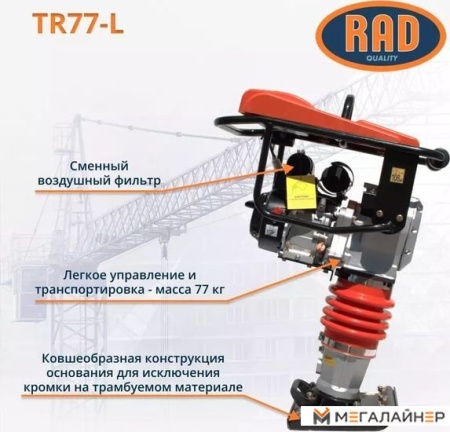 Вибротрамбовка RAD TR77-L 71059465 купить в Минске с доставкой