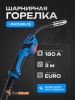Горелка FoxWeld UnoMIG-15 3м шарнирная 180A