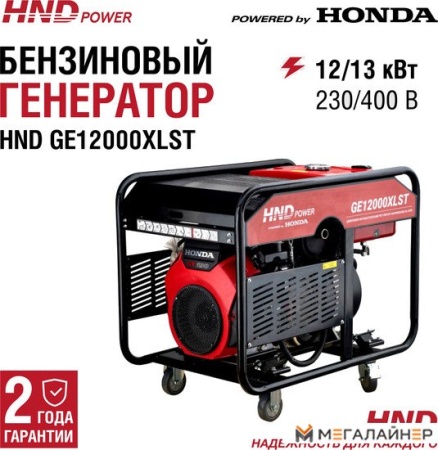 Купить Бензиновый генератор HND GE12000XLST в Минске с доставкой по РБ