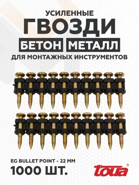 Гвозди по бетону Toua CN EGBP bullet point 3.05*22мм(1000шт)