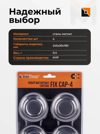Набор магнитных тарелок FoxWeld FIXCAP-4