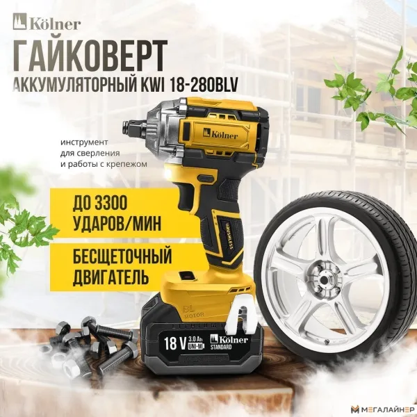 Гайковерт Kolner 18-280BLV (без АКБ) купить в Минске с доставкой