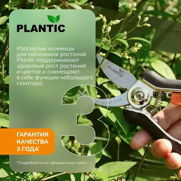 Ножницы для флористики Plantic 35307-01 купить в Минске с доставкой