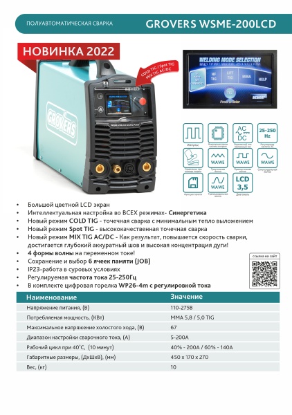 Сварочный инвертор GROVERS WSME-200LCD AC/DC Pulse