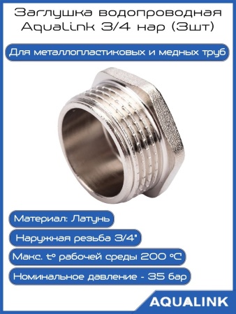 Заглушка  3/4''M (AQUALINK  300/10), AQUALINK (3шт)