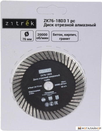 Отрезной диск алмазный Zitrek ZK76-18D3 081-1205 купить в Минске с доставкой