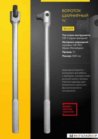 Вороток Berger 3/4" 500мм BG2109 купить в Минске с доставкой