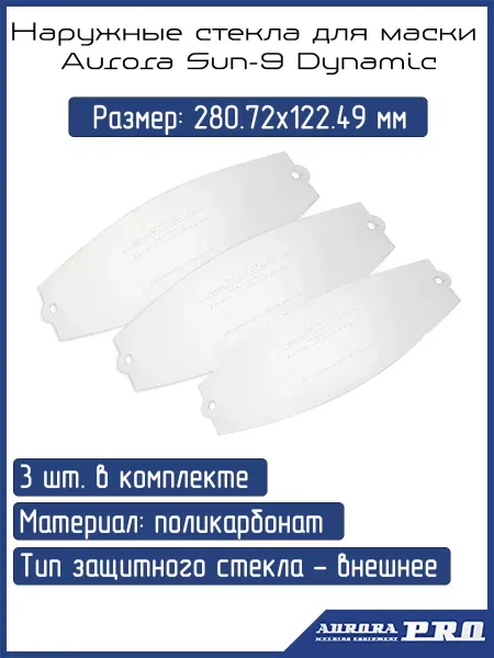 Стекла защитные для Aurora SUN-9 Dynamic (наружное)  -3шт
