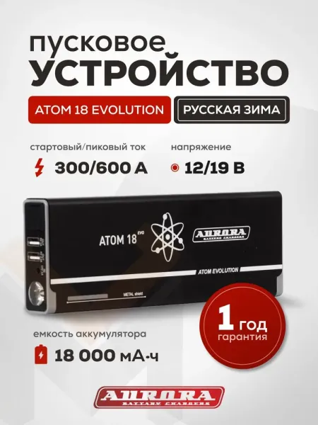 Пусковое устройство Aurora Atom 18 evolution