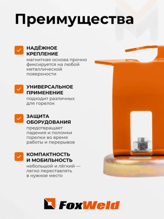 Магнитный держатель сварочной горелки FoxWeld
