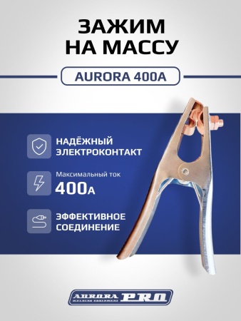 Зажим на массу 400А - Aurora