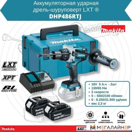 Ударная дрель-шуруповерт Makita DHP486RTJ (с 2-мя АКБ 5 Ач, кейс) купить в Минске с доставкой