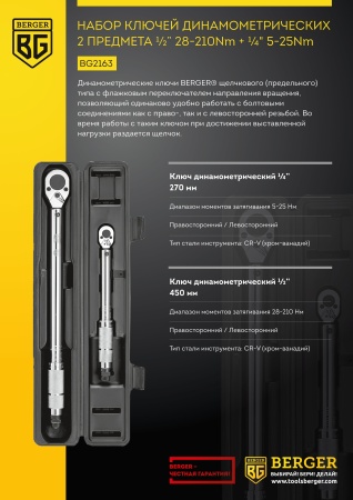 Набор ключей динамометрических  2 предмета 1/2" 28-210Nm + 1/4" 5-25Nm, щелчкового/предельного типа  (Правая-Левая резьба) BERGER BG2163 купить в Минске с доставкой