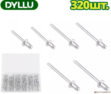 Заклепка вытяжная Dyllu DTREZ511 (320 шт) купить в Минске с доставкой