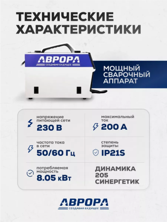 Сварочный полуавтомат Аврора Динамика 205 Синергетик Пульс