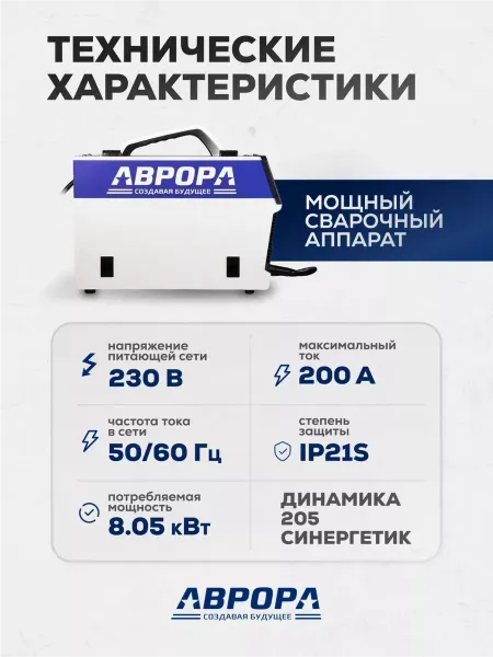 Сварочный полуавтомат Аврора Динамика 205 Синергетик Пульс