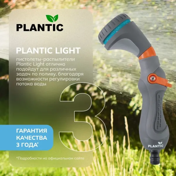 Распылитель Plantic Light 39367-01 купить в Минске с доставкой