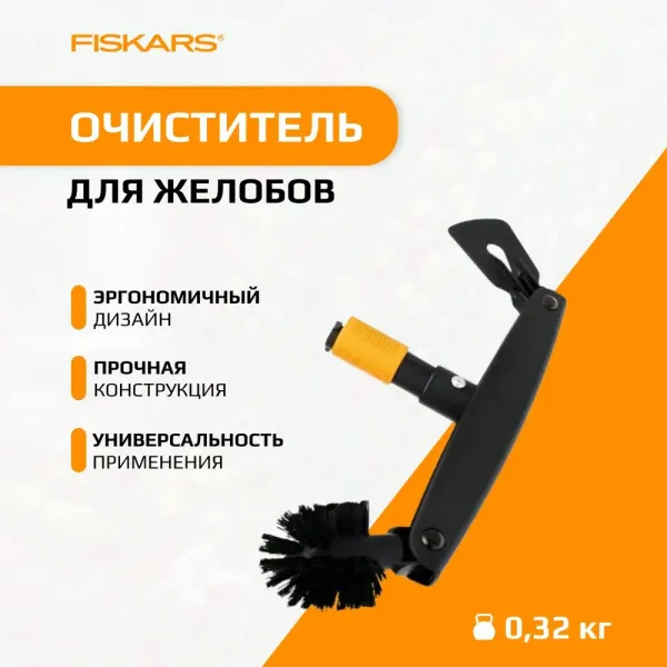 Насадка-очиститель для желобов QuikFit FISKARS 1001414 купить в Минске с доставкой
