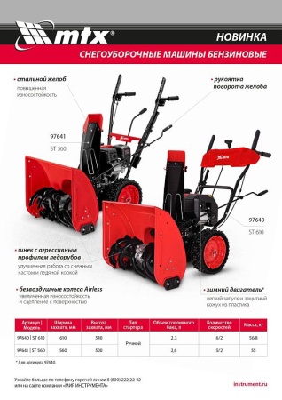 Бензиновая снегоуборочная машина MTX ST 560, 209 cc, ручной старт купить в Минске с доставкой
