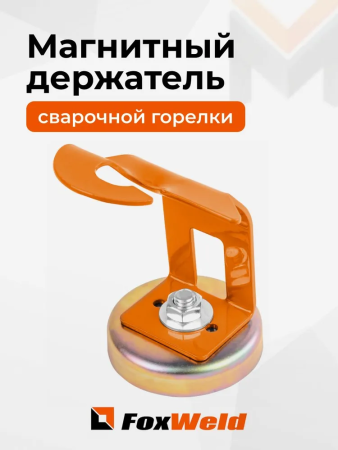 Магнитный держатель сварочной горелки FoxWeld