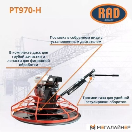 Затирочная машина RAD PT970-H 71059468 купить в Минске с доставкой