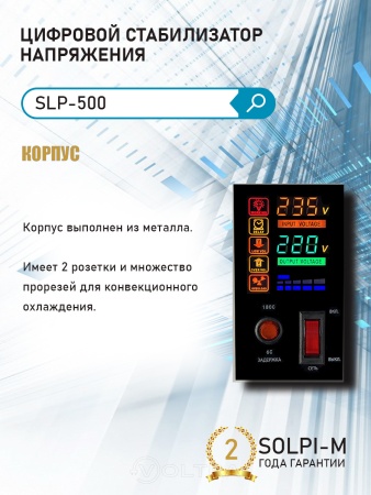 Стабилизатор напряжения Solpi-m SLP-500ВА(NEW) купить в Минске с доставкой