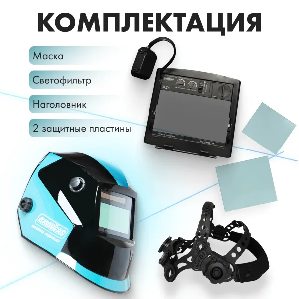 Маска сварщика ХАМЕЛЕОН GROVERS OPTIMA FX-530