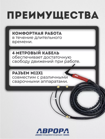 Горелка Aurora TIG 18 320A (100%) M12x1, 1/4G, 3/8G, 4m-вода (без управляющих разъемов)