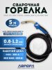 Горелка Aurora MIG 24 AIR COOL 250A (5м)