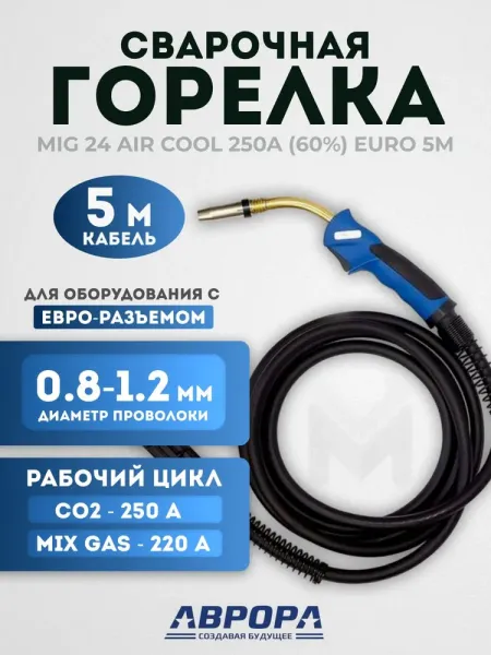 Горелка Aurora MIG 24 AIR COOL 250A (5м)
