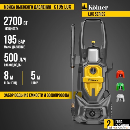 Мойка высокого давления Kolner K195 Lux купить в Минске с доставкой