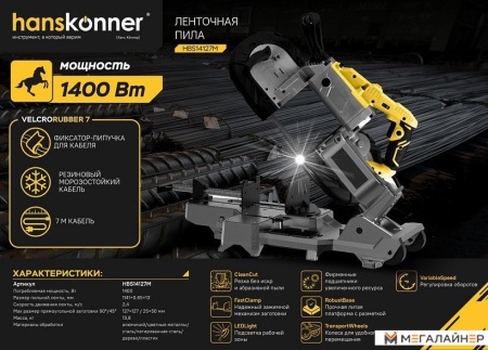Ленточная пила Hanskonner HBS14127M купить в Минске с доставкой