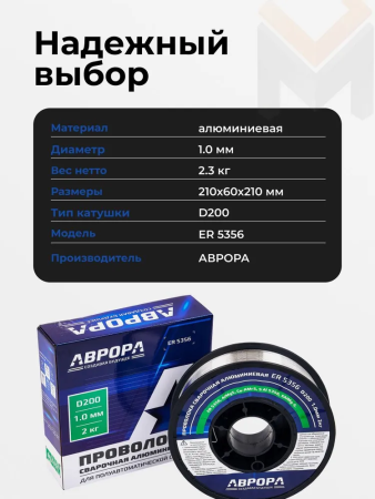 Проволока сварочная алюминиевая Аврора ER5356 d.1,0мм, 2 кг D200