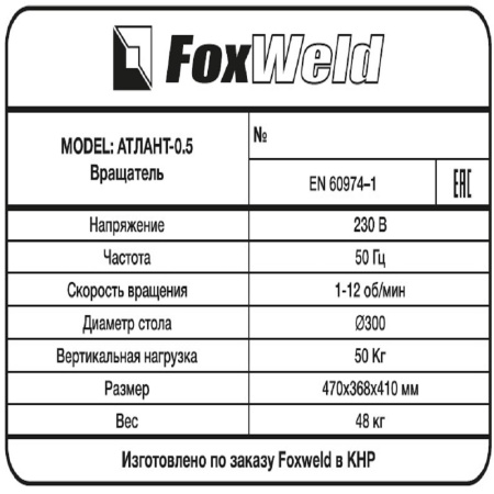Вращатель FoxWeld Атлант-0.5 c патроном