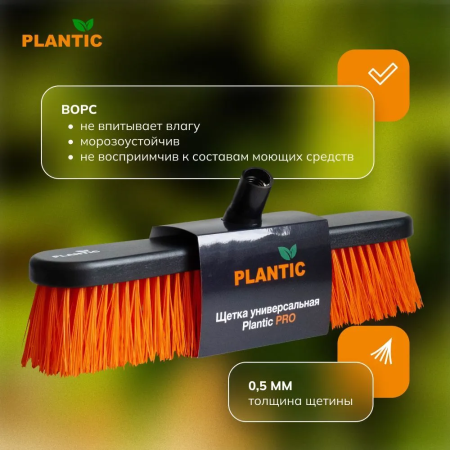 Щетка- насадка  универсальная  Plantic Pro купить в Минске с доставкой