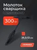 Молоток сварщика с пружинной ручкой 300гр Aurora