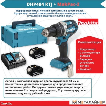 Ударная дрель-шуруповерт Makita DHP484RTJ (с 2-мя АКБ, кейс) купить в Минске с доставкой