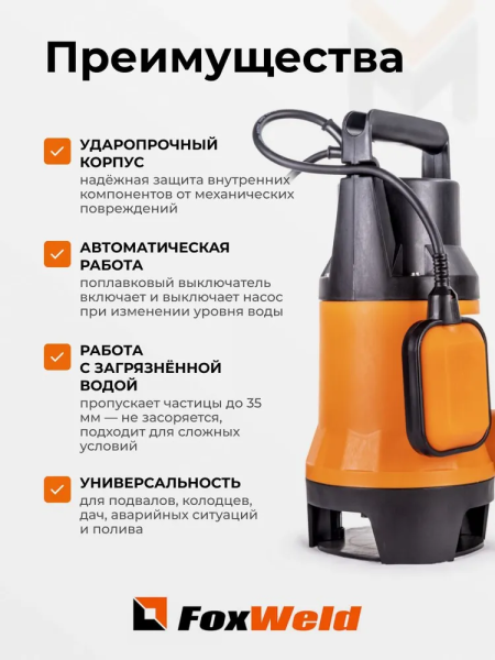Дренажный насос FoxAqua DPP-900F купить в Минске с доставкой