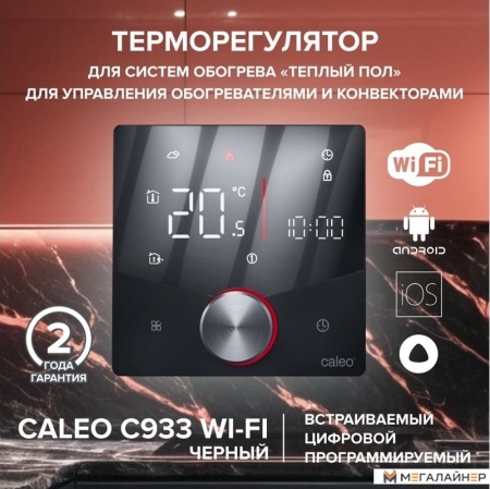 Терморегулятор Caleo C933 Wi-Fi (черный)