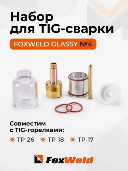Набор GLASSY №4 17,0мм FOXWELD (TIG 17/18/26) д. 2,4 мм вольфрам