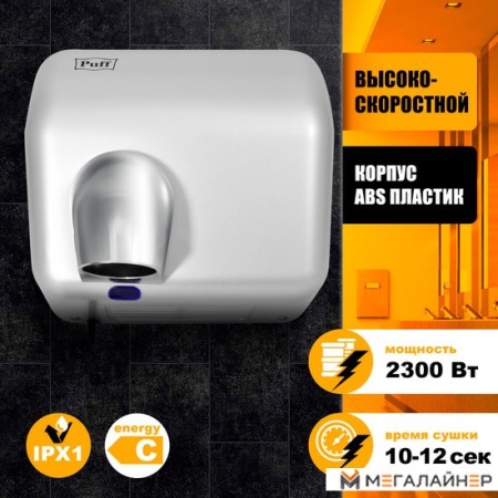 Сушилка для рук Puff 8841 купить в Минске с доставкой